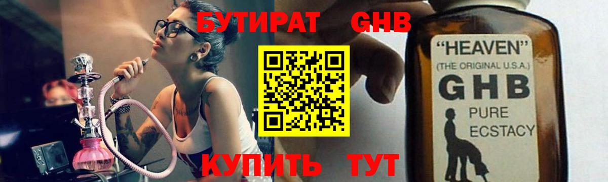 БУТИРАТ  Бирск  Бутират GHB 