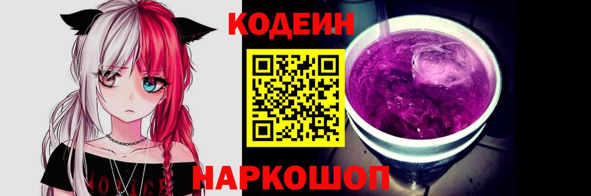 Кодеин Purple Drank Бирск