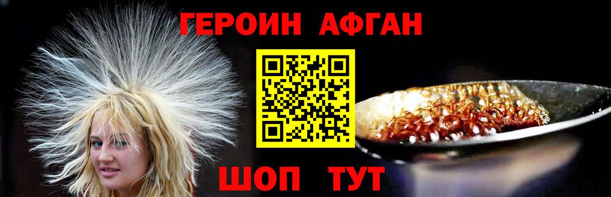 ГЕРОИН Афган Бирск